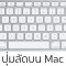 รับปลดล็อค iCloud Apple iD iPhone Mac EFI ซ่อมมือถือ อะไหล่มือถือ ปลดGmail 7