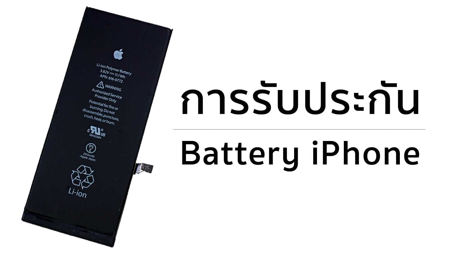 เงื่อนไขการรับประกัน แบตเตอรี่ iPhone