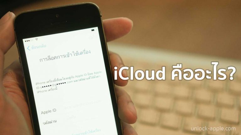 icloud คืออะไร