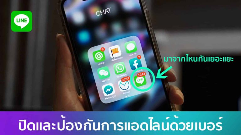 วิธีการปิดการเพิ่มเพื่อนด้วยเบอร์