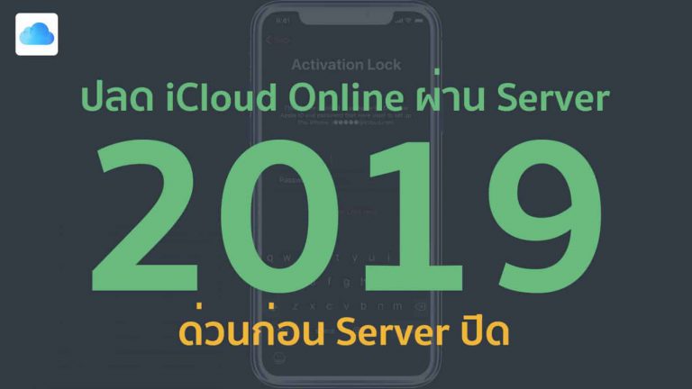 ปลดล็อค iCloud unlock iphone