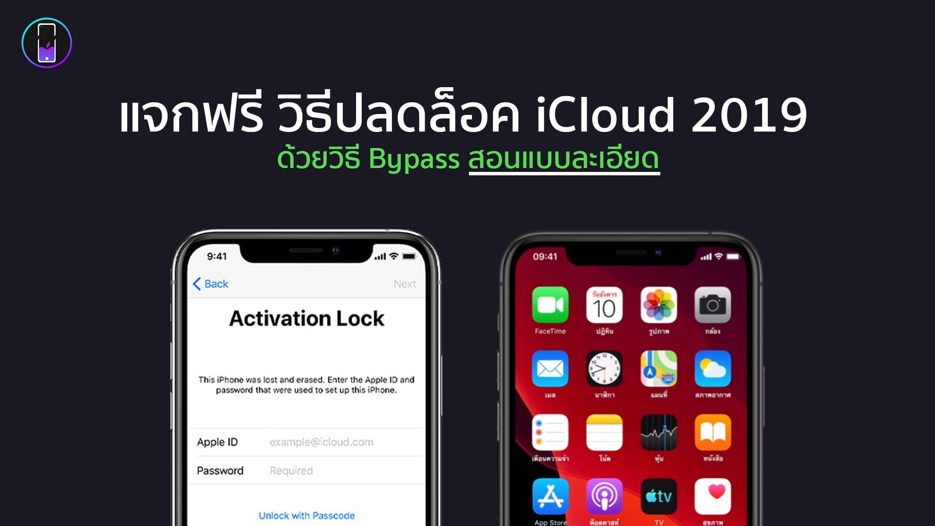 แจกฟรีวิธีปลดล็อค Icloud Iphone ปี 2019 ด้วยการBypass | Unlock-Apple.Com