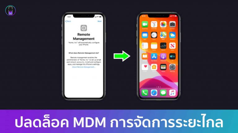ปลดล็อคการจัดการระยะไกลmdmiPhoneipad