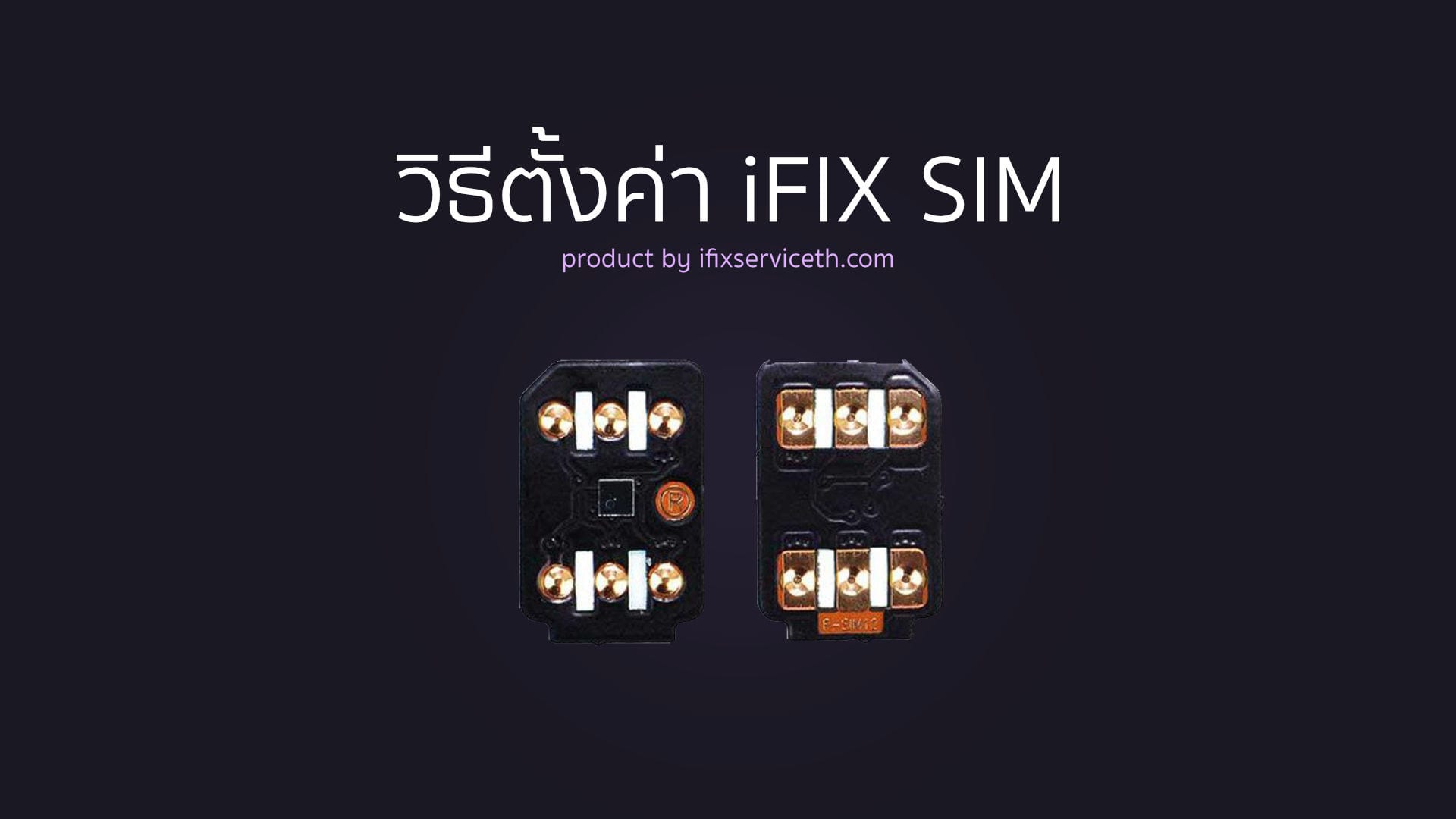 ifixsim-1ปลดล็อคเครือข่ายiPhone