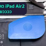 วิธีเปลี่ยนแบต iPad Air 2 ทำยังไง