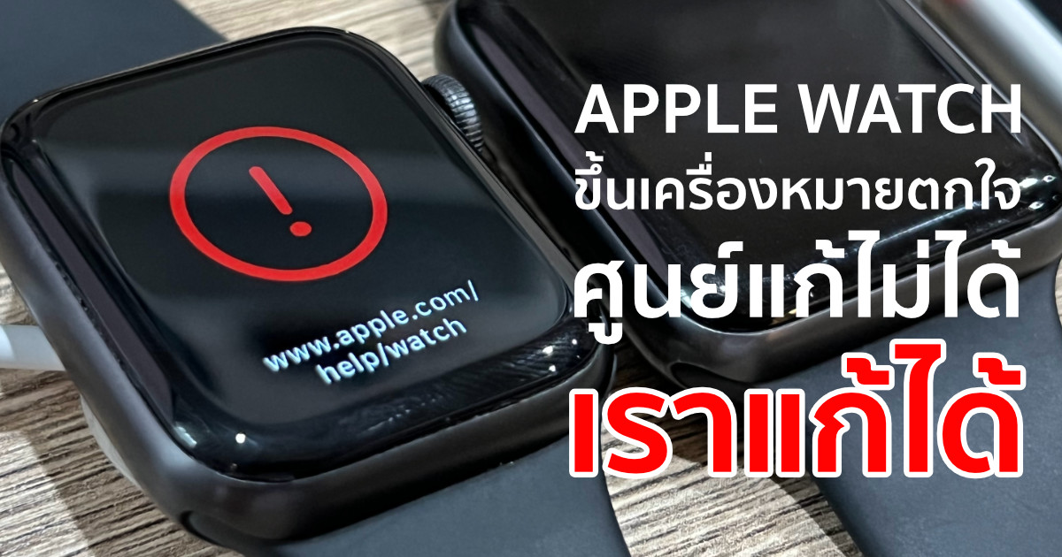 Apple Watch แสดงเครื่องหมายอัศเจรีย์หรือเครื่องหมายตกใจสีแดง