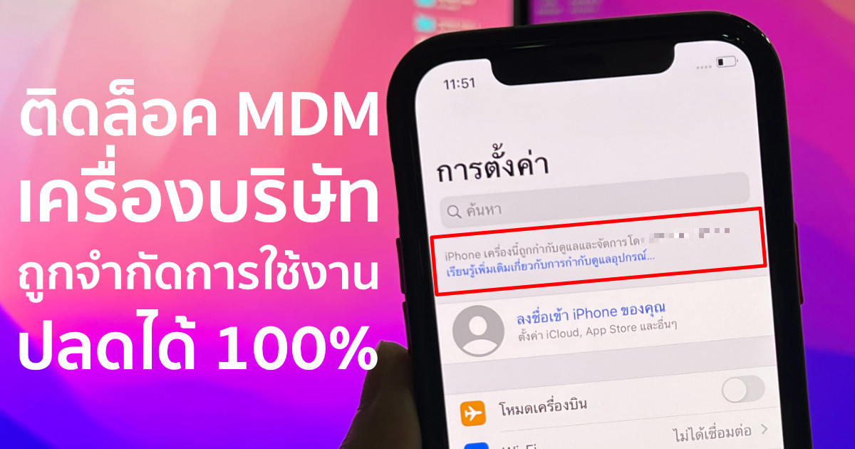 ปลดล็อคการจัดการระยะไกล MDM iPhone เครื่องบริษัท 10