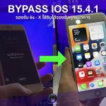 ปลดล็อค iPhone icloud bypass ios15