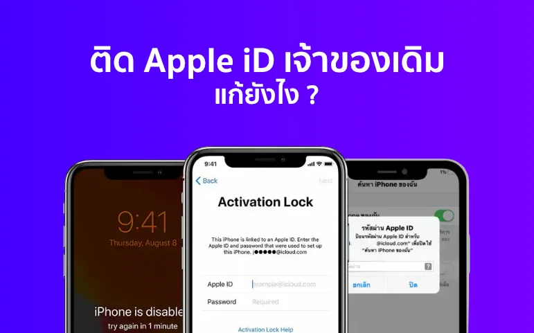 ติด Apple Id เจ้าของเดิม ติด Icloud เจ้าของเดิม แก้ยังไง? 2022 |  Unlock-Apple.Com