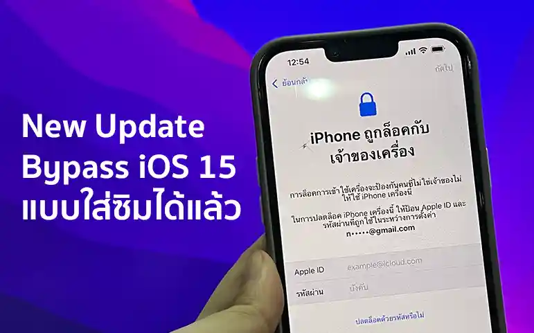 อับเดทล่าสุด Bypass iPhone iOS15 แบบใส่ซิมได้แล้ว 3