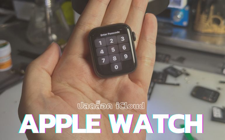 ปลดล็อค icloud Apple Watch