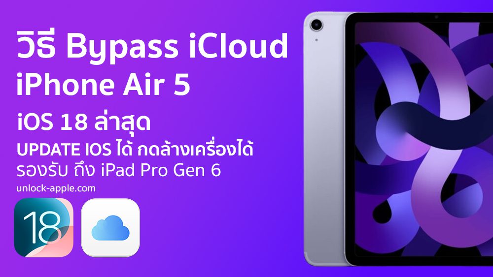 Bypass iCloud iPad Air 5 iOS18 ล่าสุดปี 2024 รองรับถึง iPad Pro Gen 6